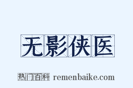 无影侠医是什么意思的图片